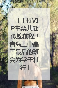 手持VIP车票共赴似锦前程！青岛二中高三最后的班会为学子壮行