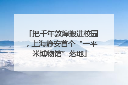 把千年敦煌搬进校园，上海静安首个“一平米博物馆”落地