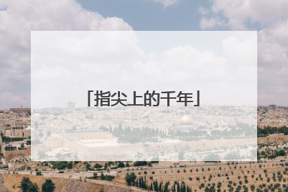 指尖上的千年