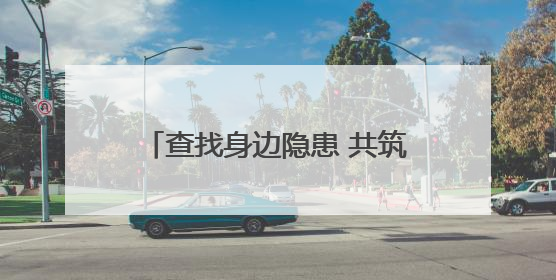 查找身边隐患 共筑安全防线——甘肃消防全方位掀起“安全生产月”活动热潮