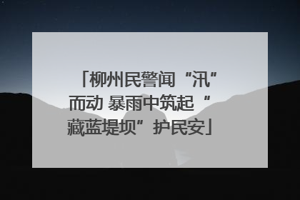 柳州民警闻“汛”而动 暴雨中筑起“藏蓝堤坝”护民安