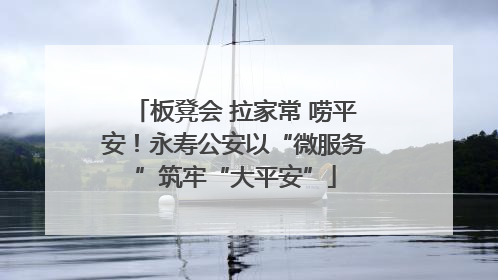 板凳会 拉家常 唠平安！永寿公安以“微服务”筑牢“大平安”