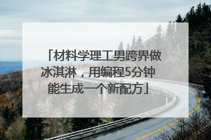 材料学理工男跨界做冰淇淋，用编程5分钟能生成一个新配方