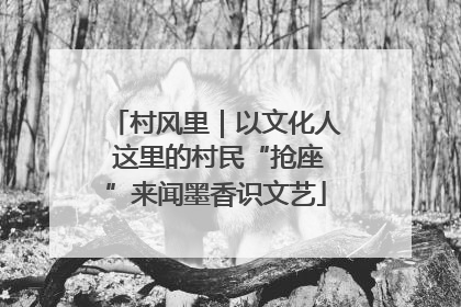 村风里｜以文化人 这里的村民“抢座”来闻墨香识文艺