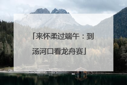 来怀柔过端午：到汤河口看龙舟赛