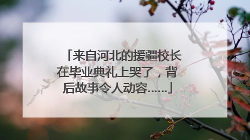来自河北的援疆校长在毕业典礼上哭了，背后故事令人动容……