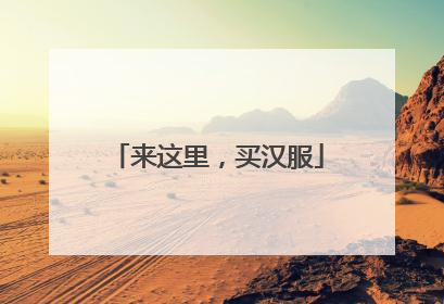来这里，买汉服