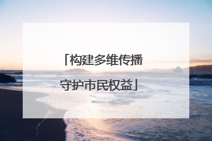 构建多维传播 守护市民权益