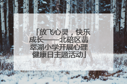 放飞心灵，快乐成长——北碚区翡翠湖小学开展心理健康日主题活动