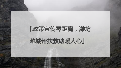 政策宣传零距离，潍坊潍城帮扶救助暖人心