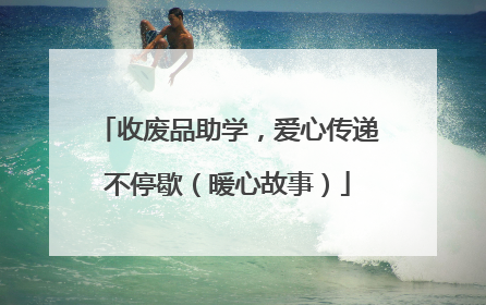 收废品助学，爱心传递不停歇（暖心故事）