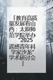 教育高质量发展看山西：太原师范学院举办“2025遥感青年科学家沙龙”学术研讨会