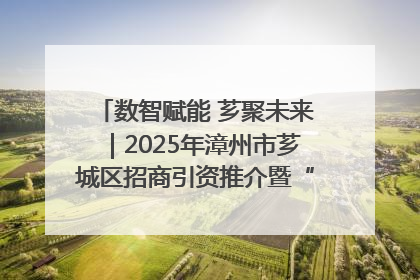 数智赋能 芗聚未来｜2025年漳州市芗城区招商引资推介暨“一县一桌菜·语堂家宴”发布会成功举办