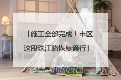 施工全部完成！市区这段珠江路恢复通行