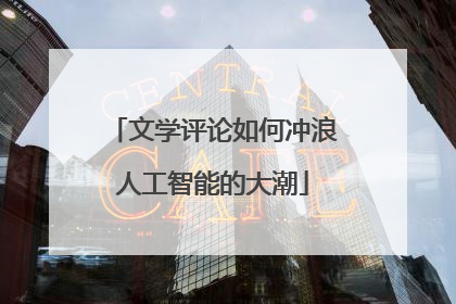 文学评论如何冲浪人工智能的大潮