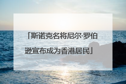 斯诺克名将尼尔·罗伯逊宣布成为香港居民
