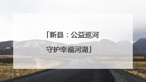 新县：公益巡河守护幸福河湖