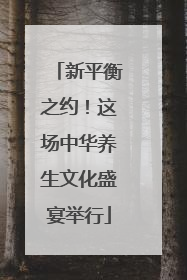新平衡之约！这场中华养生文化盛宴举行