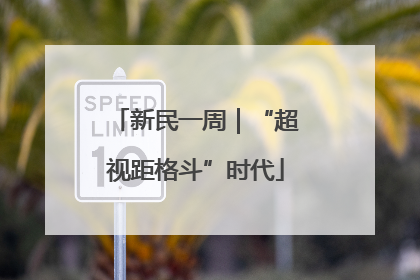 新民一周｜“超视距格斗”时代