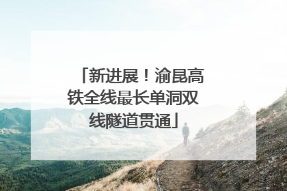 新进展！渝昆高铁全线最长单洞双线隧道贯通