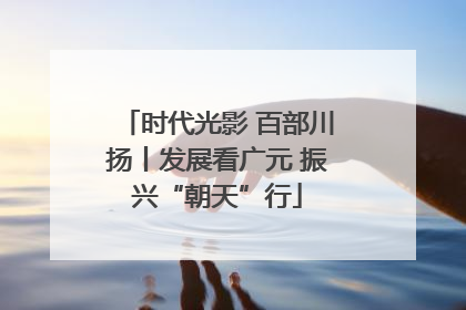 时代光影 百部川扬丨发展看广元 振兴“朝天”行