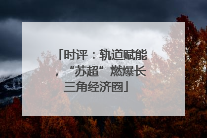 时评：轨道赋能，“苏超”燃爆长三角经济圈