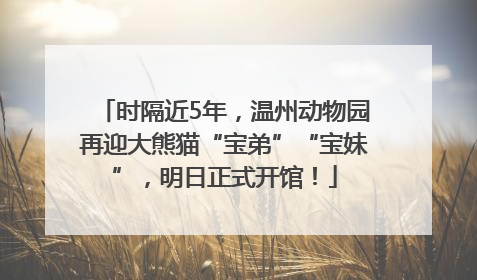 时隔近5年，温州动物园再迎大熊猫“宝弟”“宝妹”，明日正式开馆！