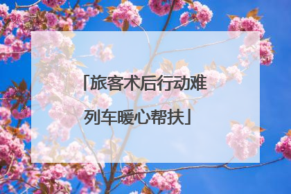 旅客术后行动难 列车暖心帮扶