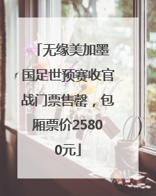 无缘美加墨 国足世预赛收官战门票售罄，包厢票价25800元