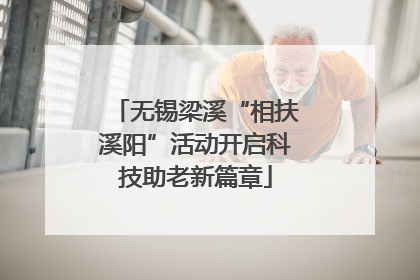 无锡梁溪“相扶溪阳”活动开启科技助老新篇章
