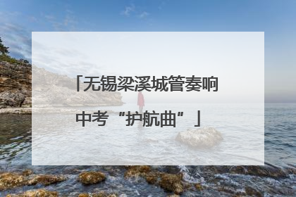 无锡梁溪城管奏响中考“护航曲”