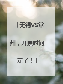无锡VS常州，开票时间定了！