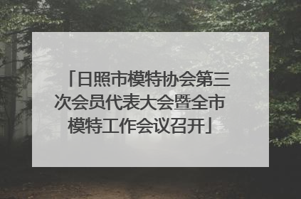 日照市模特协会第三次会员代表大会暨全市模特工作会议召开