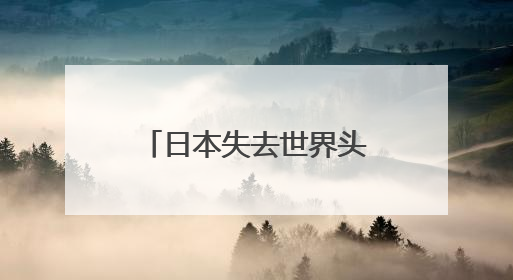 日本失去世界头号债权国地位