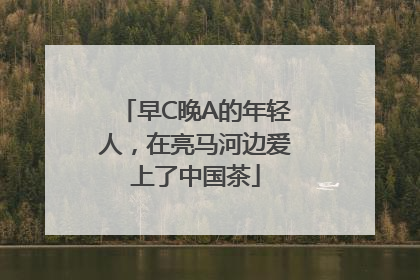 早C晚A的年轻人，在亮马河边爱上了中国茶