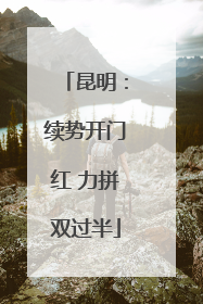昆明：续势开门红 力拼双过半
