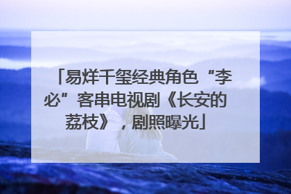 易烊千玺经典角色“李必”客串电视剧《长安的荔枝》，剧照曝光