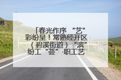春光作序 “艺”彩纷呈！常熟经开区（碧溪街道）“滨”纷工“荟”·职工艺课堂点亮春日时光
