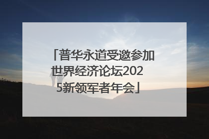 普华永道受邀参加世界经济论坛2025新领军者年会