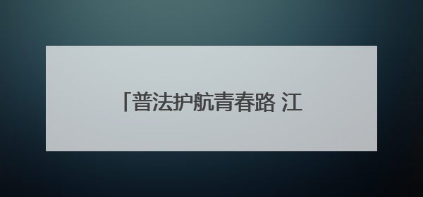 普法护航青春路 江油市花园路初中开展法治主题教育活动