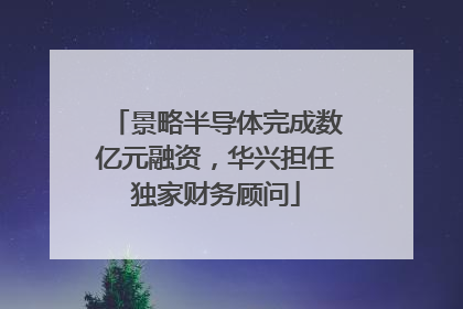 景略半导体完成数亿元融资，华兴担任独家财务顾问