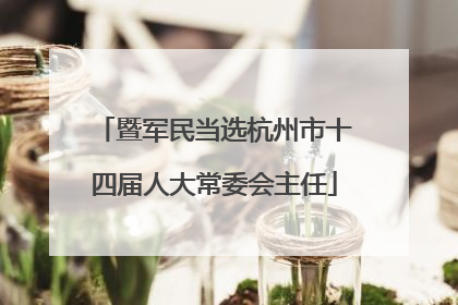 暨军民当选杭州市十四届人大常委会主任