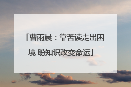 曹雨晨：靠苦读走出困境 盼知识改变命运