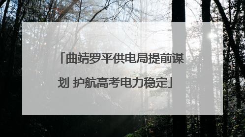 曲靖罗平供电局提前谋划 护航高考电力稳定