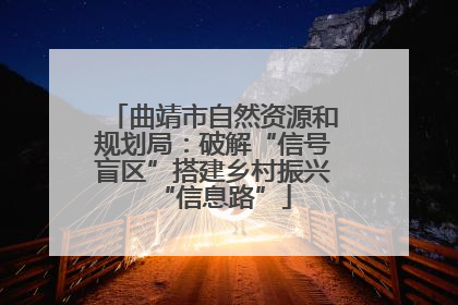 曲靖市自然资源和规划局：破解“信号盲区”搭建乡村振兴“信息路”