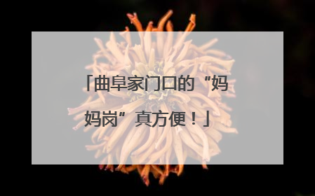 曲阜家门口的“妈妈岗”真方便！