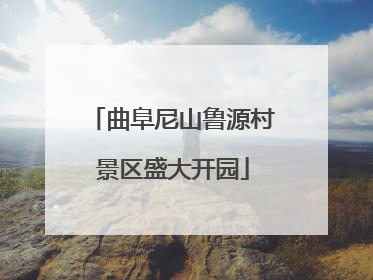 曲阜尼山鲁源村景区盛大开园