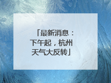 最新消息：下午起，杭州天气大反转