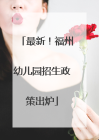 最新！福州幼儿园招生政策出炉