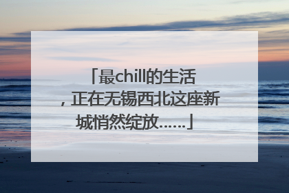 最chill的生活，正在无锡西北这座新城悄然绽放……
